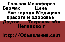 Гальван-Ионофорез Биомак gv-08 › Цена ­ 10 000 - Все города Медицина, красота и здоровье » Другое   . Тверская обл.,Нелидово г.